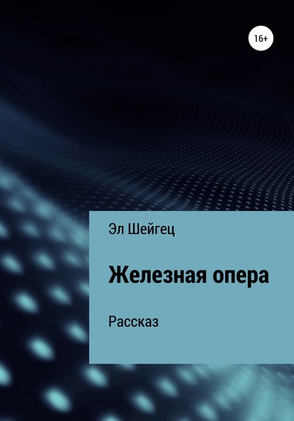 Железная опера - Эл Шейгец