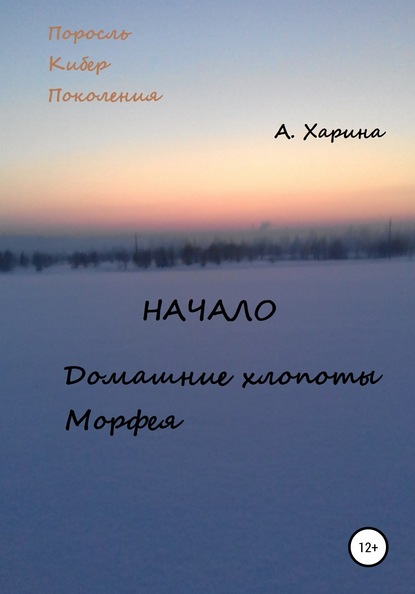 ПКП. Начало. Домашние хлопоты Морфея — Алевтина Александровна Харина