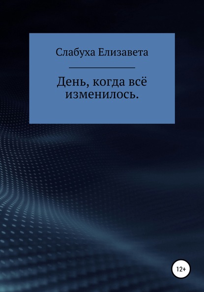 День, когда всё изменилось - Елизавета Слабуха