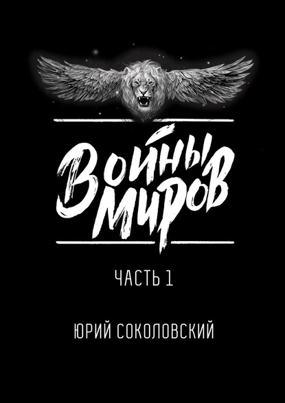 Войны Миров. Часть 1 — Юрий Соколовский