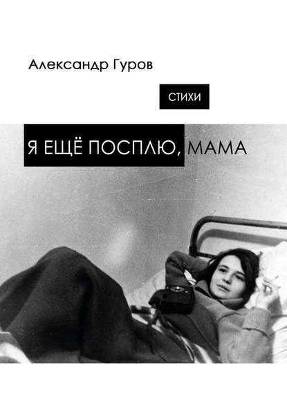 Я ещё посплю, мама. Стихи — Александр Гуров