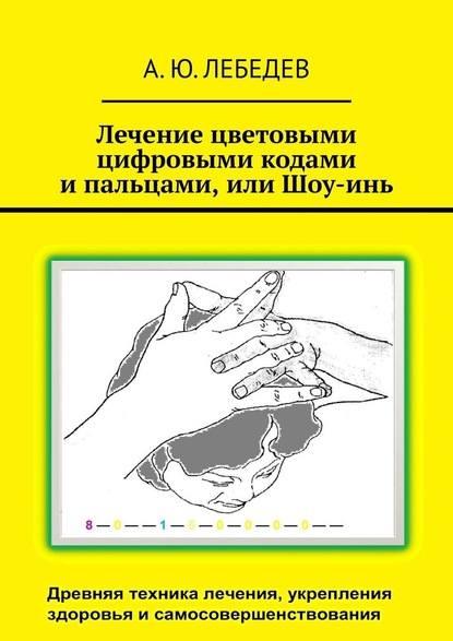 Лечение цветовыми цифровыми кодами и пальцами, или Шоу-инь - А. Ю. Лебедев