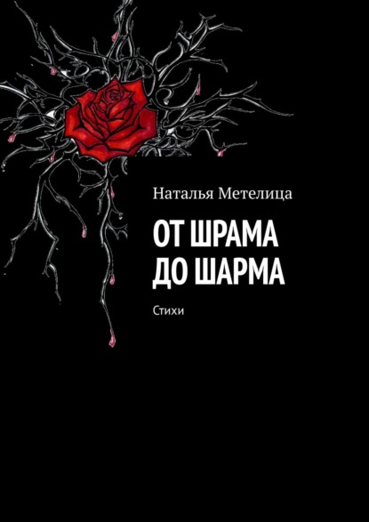 От шрама до шарма. Стихи - Наталья Метелица