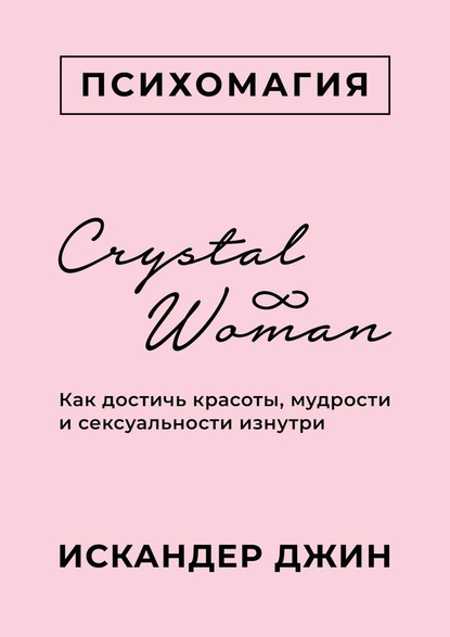 Crystal Woman. Как достичь красоты, мудрости и сексуальности изнутри - Искандер Джин