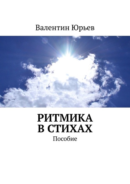 Ритмика в стихах. Пособие - Валентин Юрьев