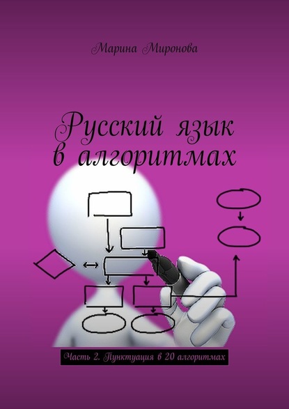 Русский язык в алгоритмах. Часть 2. Пунктуация в 20 алгоритмах — Марина Миронова