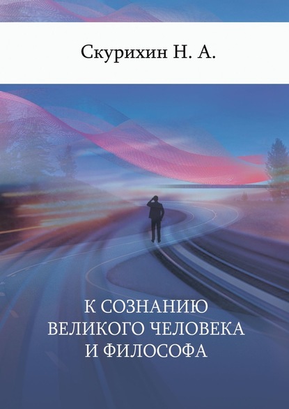 К сознанию великого человека и философа — Н. А. Скурихин