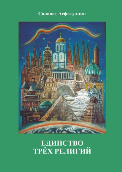 Единство трёх религий. 2-е изд. - Салават Асфатуллин