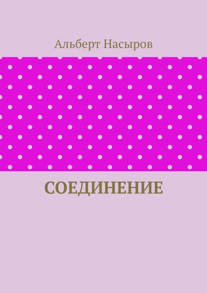 Соединение - Альберт Насыров