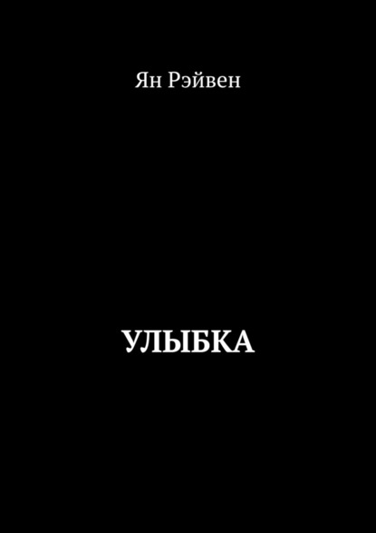 Улыбка - Ян Рэйвен