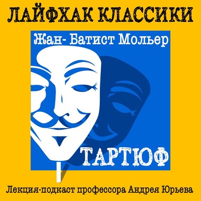 Лайфхак классики. Тартюф - Андрей Юрьев