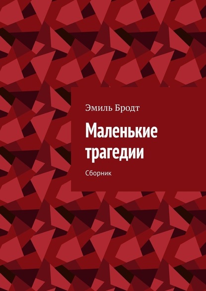 Маленькие трагедии. Сборник - Эмиль Бродт