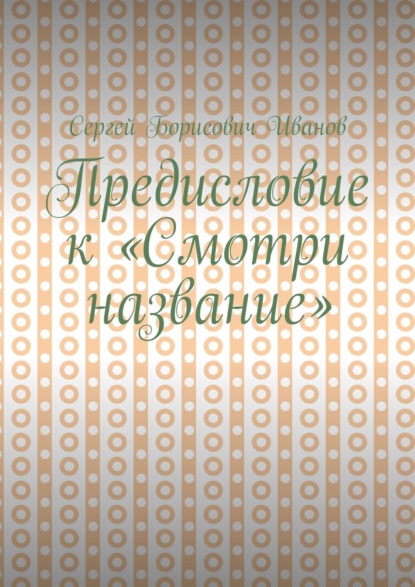 Предисловие к «Смотри название» - Сергей Борисович Иванов