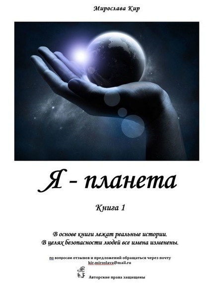 Я – планета. Книга 1 - Мирослава Кир