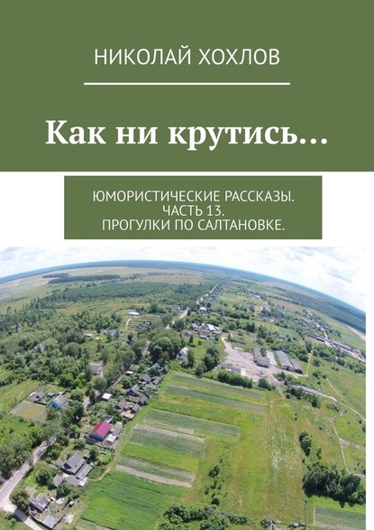 Как ни крутись… Юмористические рассказы. Часть 13. Прогулки по Салтановке. — Николай Хохлов