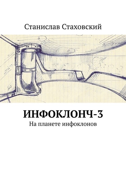 Инфоклонч-3. На планете инфоклонов - Станислав Стаховский