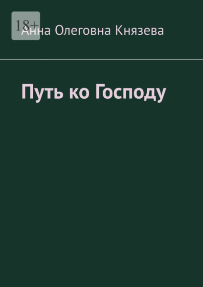 Путь ко Господу — Анна Олеговна Князева