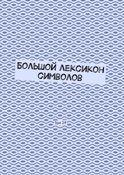 Большой лексикон символов. Том 24 - Владимир Шмелькин