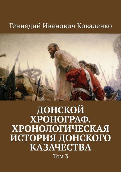 Донской хронограф. Хронологическая история донского казачества. Том 3 - Геннадий Иванович Коваленко