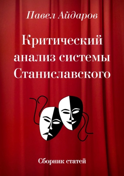 Критический анализ системы Станиславского. Сборник статей - Павел Айдаров