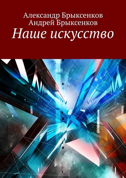 Наше искусство — Александр Брыксенков