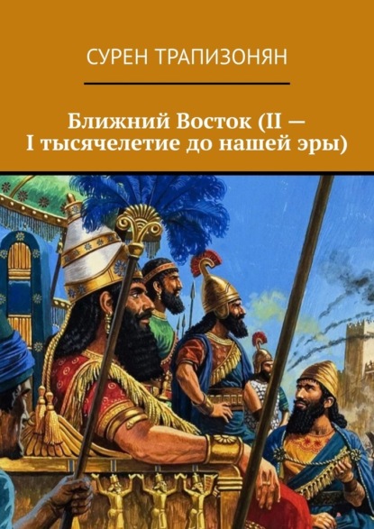 Ближний Восток (II – I тысячелетие до нашей эры) - Сурен Трапизонян