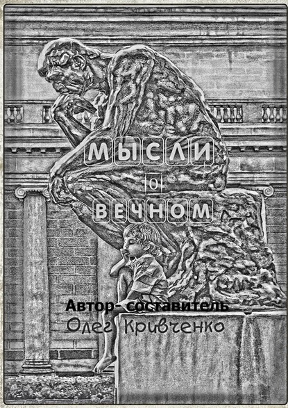 Мысли о вечном - Олег Сергеевич Кривченко