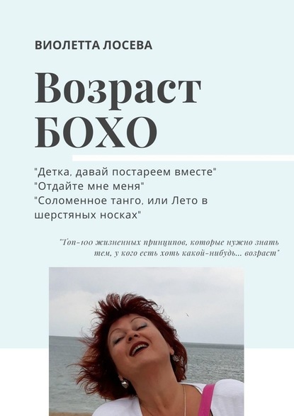 ВОЗРАСТ БОХО. «Детка, давай постареем вместе», «Отдайте мне меня», «Соломенное танго, или Лето в шерстяных носках». - Виолетта Лосева