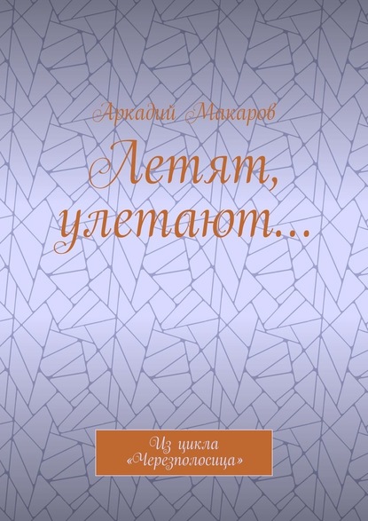 Летят, улетают… Из цикла «Черезполосица» - Аркадий Макаров