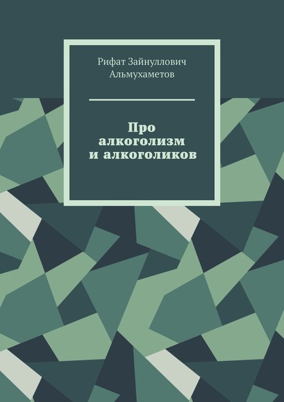 Про алкоголизм и алкоголиков - Рифат Зайнуллович Альмухаметов