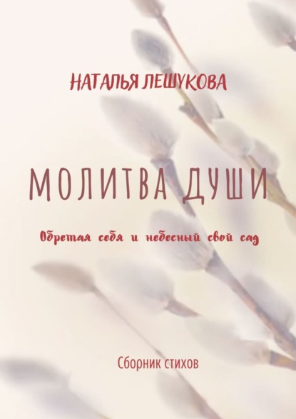 Молитва души. Сборник стихов - Наталья Лешукова