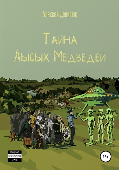 Тайна Лысых Медведей - Алексей Денисюк