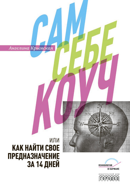 Сам себе коуч, или Как найти свое предназначение за 14 дней - Ангелина Крымская