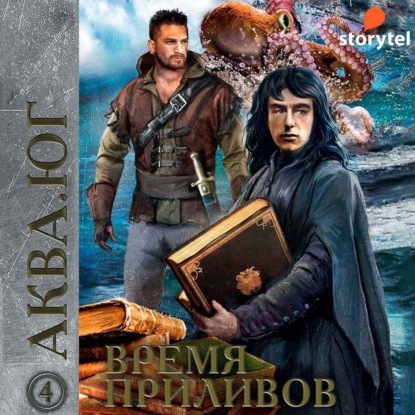 Аква 4. Время приливов — Эльдар Сафин