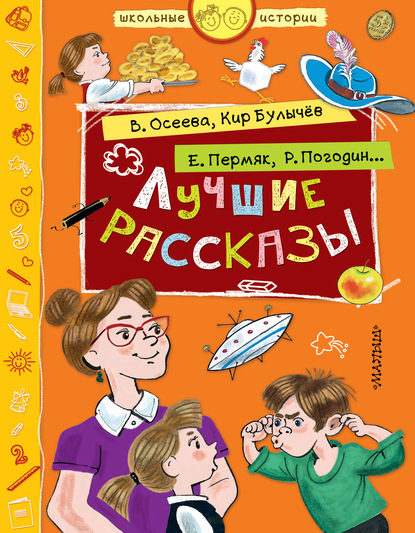 Лучшие рассказы - Анатолий Алексин