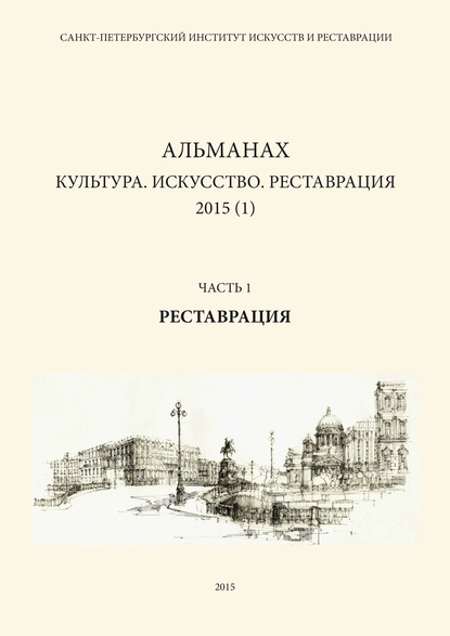 Альманах: Культура. Искусство. Реставрация. 2015 (1). Часть 1: Реставрация — Альманах