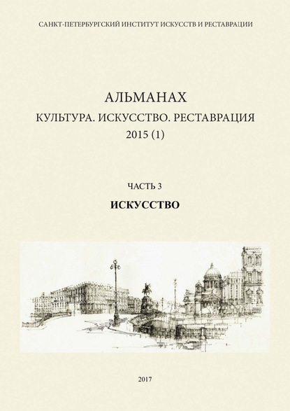 Альманах: Культура. Искусство. Реставрация. 2015 (1). Часть 3: Искусство — Альманах