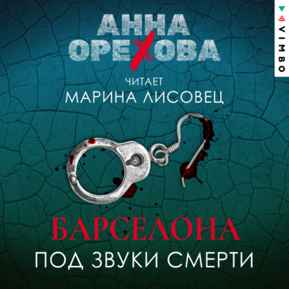 Барселона под звуки смерти - Анна Орехова