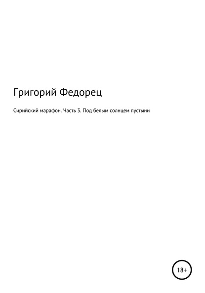 Сирийский марафон. Часть 3. Под белым солнцем пустыни — Григорий Григорьевич Федорец