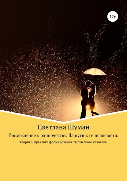 Восхождение к одиночеству. На пути к гениальности. Теория и практика формирования творческого человека - Светлана Георигиевна Шуман