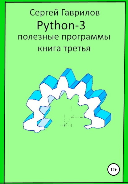 Полезные программы Python-3. Книга третья - Сергей Фёдорович Гаврилов