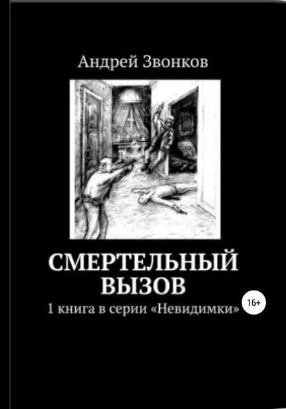 Смертельный вызов — Андрей Звонков