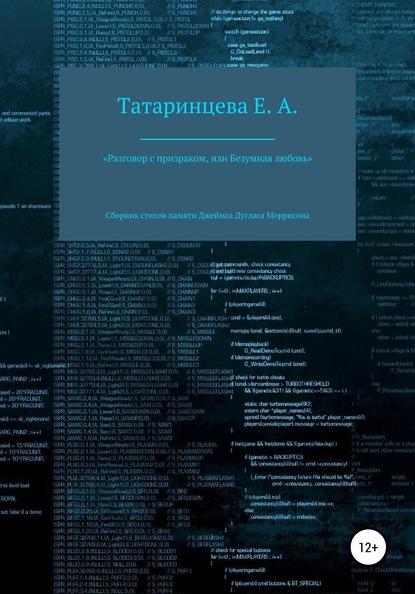 «Разговор с призраком, или Безумная любовь». Сборник стихов памяти Джеймса Дугласа Моррисона - Елена Александровна Татаринцева