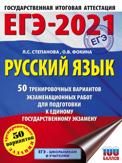 ЕГЭ-2021. Русский язык. 50 тренировочных вариантов проверочных работ для подготовки к единому государственному экзамену - Л. С. Степанова