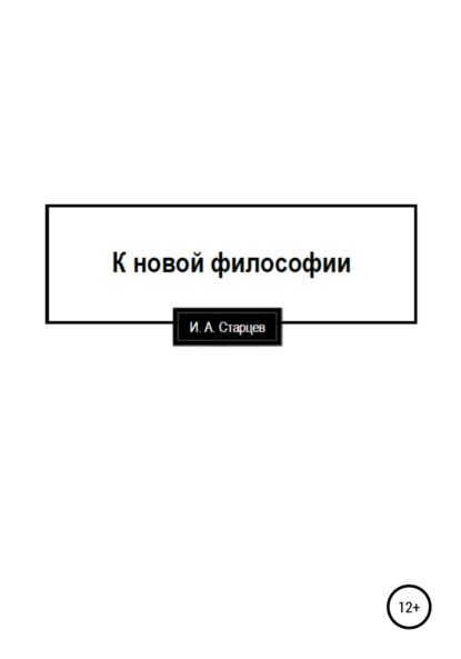 К новой философии - И. А. Старцев