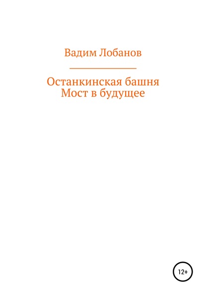 Останкинская башня. Мост в будущее — Вадим Игоревич Лобанов