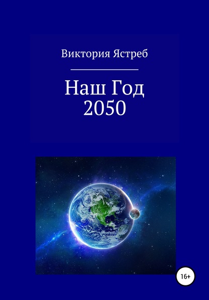 Наш Год 2050 - Виктория Юрьевна Ястреб