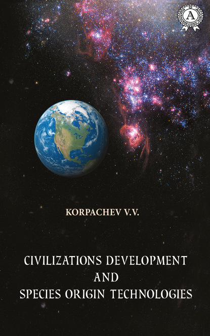 Civilizations development and species origin technologies — Вадим Валерьевич Корпачев