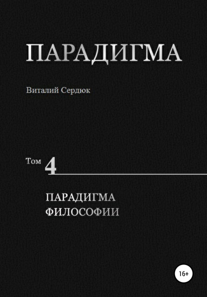 Парадигма. Т. 4: Парадигма Философии — Виталий Александрович Сердюк