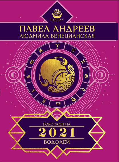 Водолей. Гороскоп 2021 - Павел Андреев